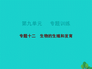 中考生物總復習 第九單元 專題訓練十二 生物的生殖和發(fā)育課件