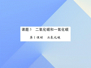 九年級化學(xué)上冊 第6單元 碳和碳的氧化物 課題3 二氧化碳和一氧化碳 第1課時(shí) 二氧化碳課件 （新版）新人教版