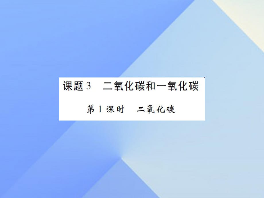 九年級化學上冊 第6單元 碳和碳的氧化物 課題3 二氧化碳和一氧化碳 第1課時 二氧化碳課件 （新版）新人教版_第1頁