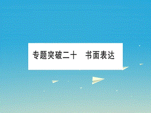 中考英语总复习 第二部分 重点题型专题 专题突破二十 书面表达课件 人教新目标版