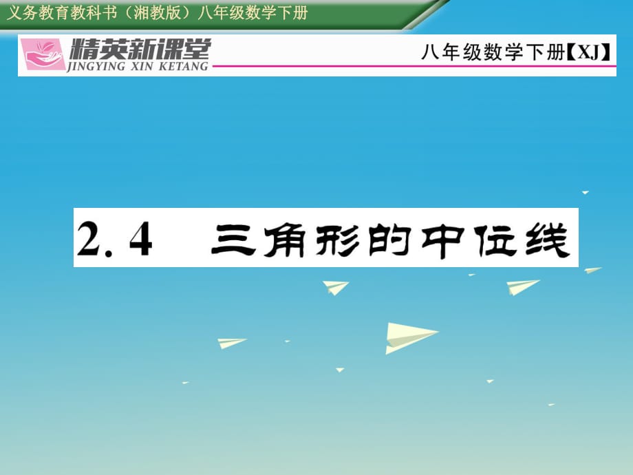 八年級數(shù)學下冊 2_4 三角形的中位線課件 （新版）湘教版 (2)_第1頁