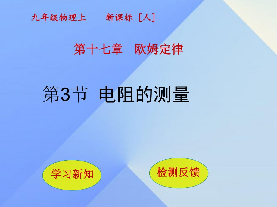 九年級物理全冊 第17章 歐姆定律 第3節(jié) 電阻的測量課件 （新版）新人教版_第1頁