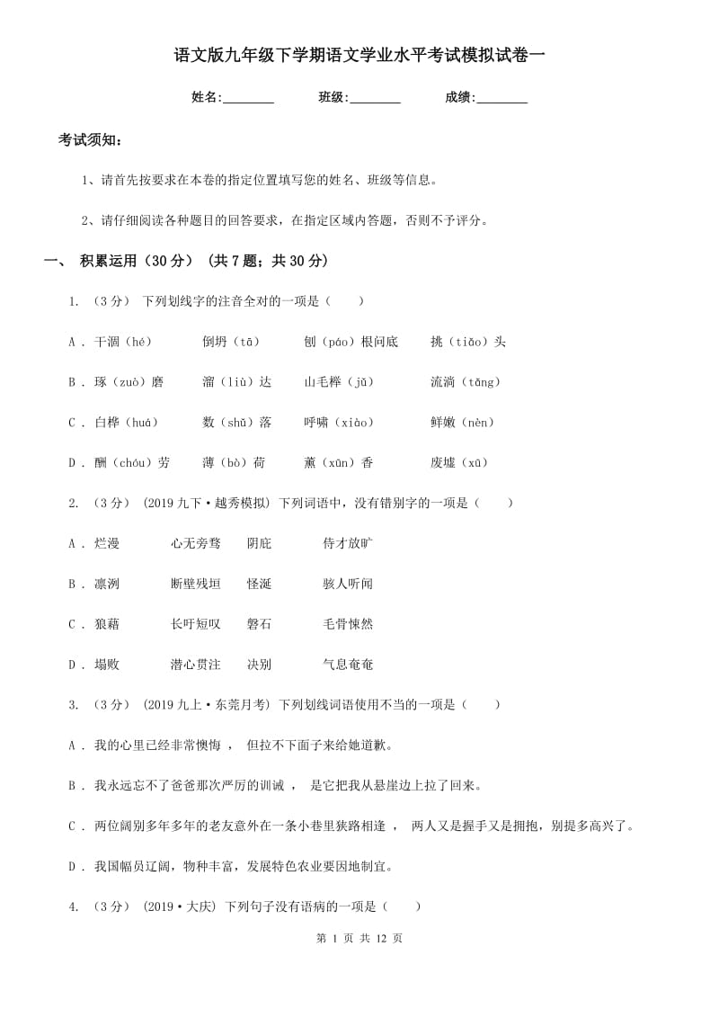 语文版九年级下学期语文学业水平考试模拟试卷一_第1页