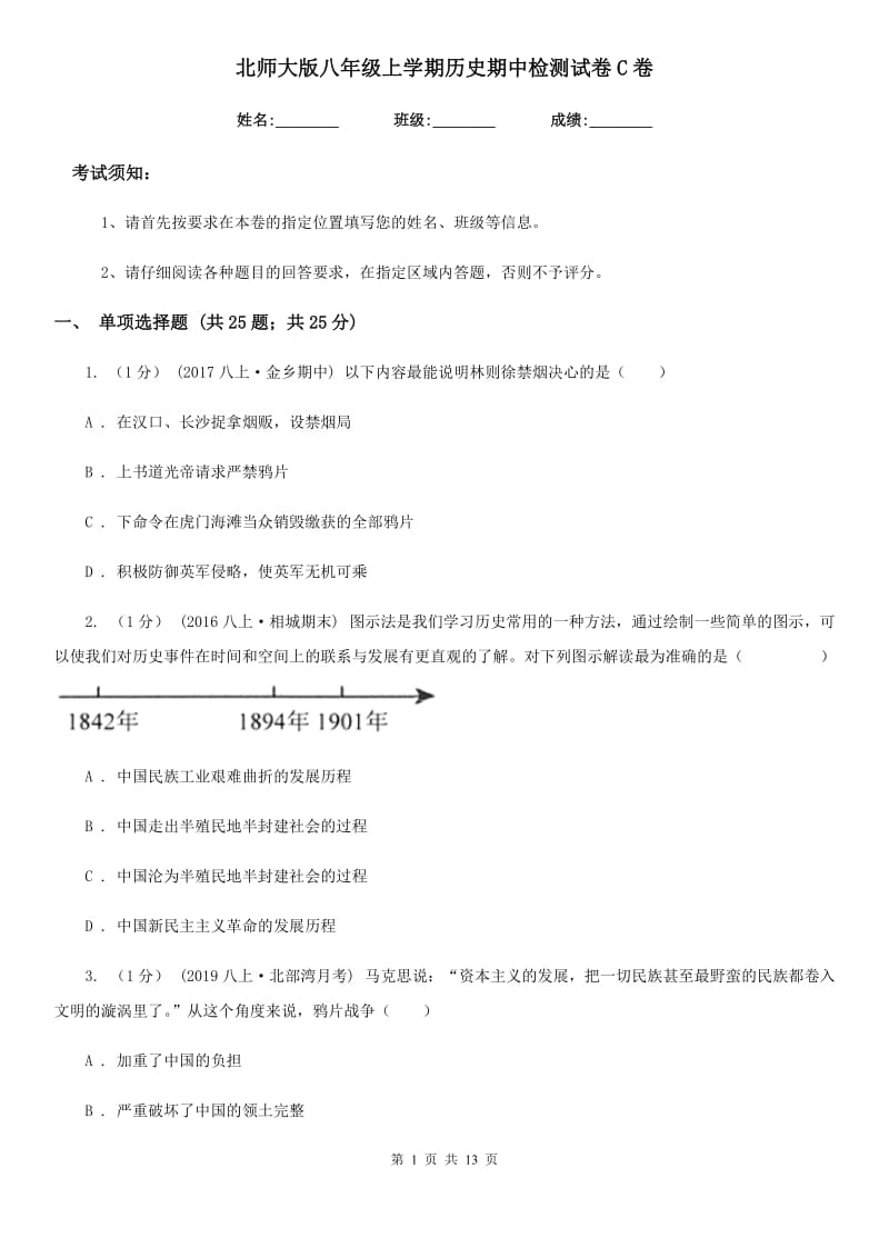 北师大版八年级上学期历史期中检测试卷C卷_第1页