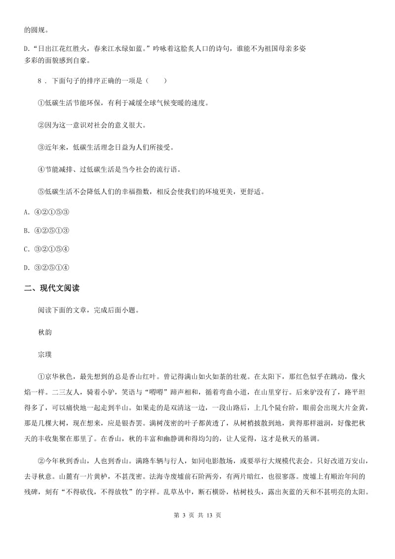 北师大版七年级下学期期末联考语文试题_第3页