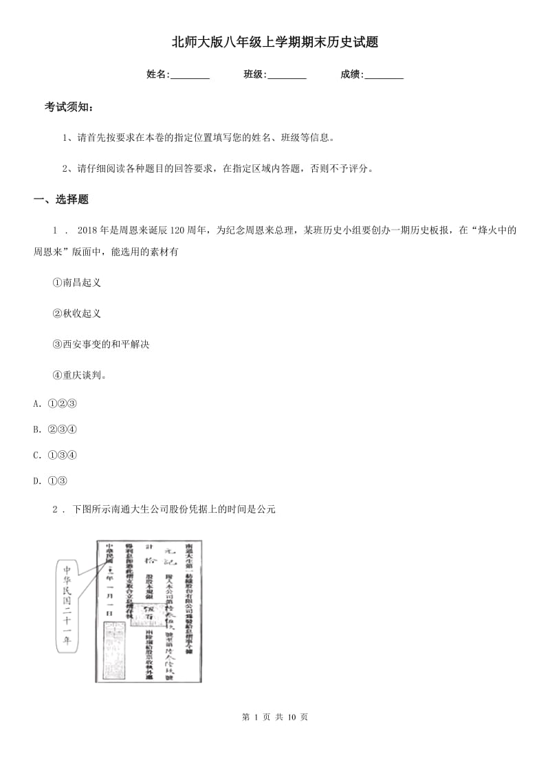 北师大版八年级上学期期末历史试题（练习）_第1页