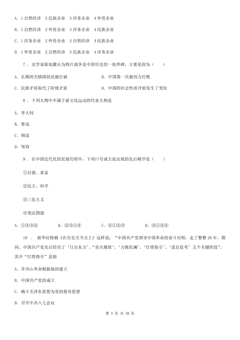 北师大版八年级上学期期末历史试题（练习）_第3页