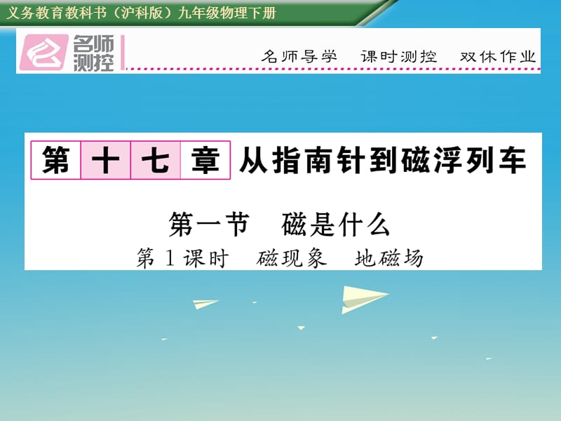 九年級物理全冊 第17章 從指南針到磁浮列車 第1節(jié) 磁是什么 第1課時 磁現(xiàn)象 地磁場課件 （新版）滬科版_第1頁