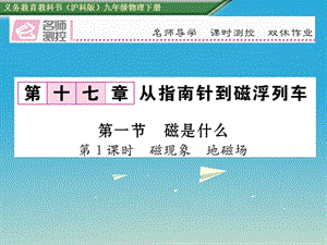 九年級物理全冊 第17章 從指南針到磁浮列車 第1節(jié) 磁是什么 第1課時 磁現(xiàn)象 地磁場課件 （新版）滬科版