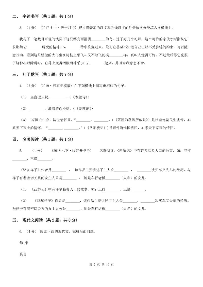 冀教版七年级上学期语文期末检测试卷_第2页