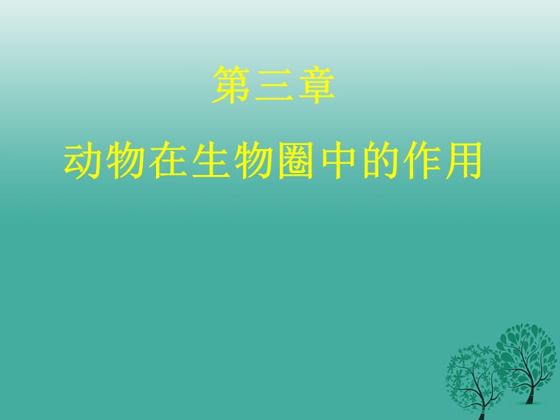 八年级生物上册 第五单元 第三章 动物在生物圈中的作用课件 （新版）新人教版_第1页