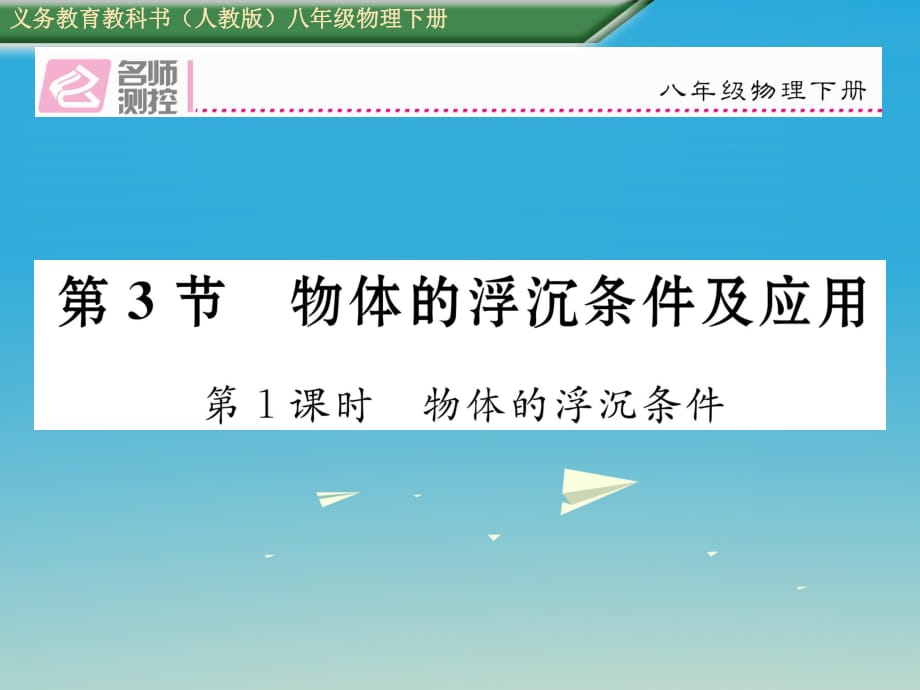 八年級物理下冊 103 第1課時 物體的浮沉條件課件 （新版）新人教版_第1頁