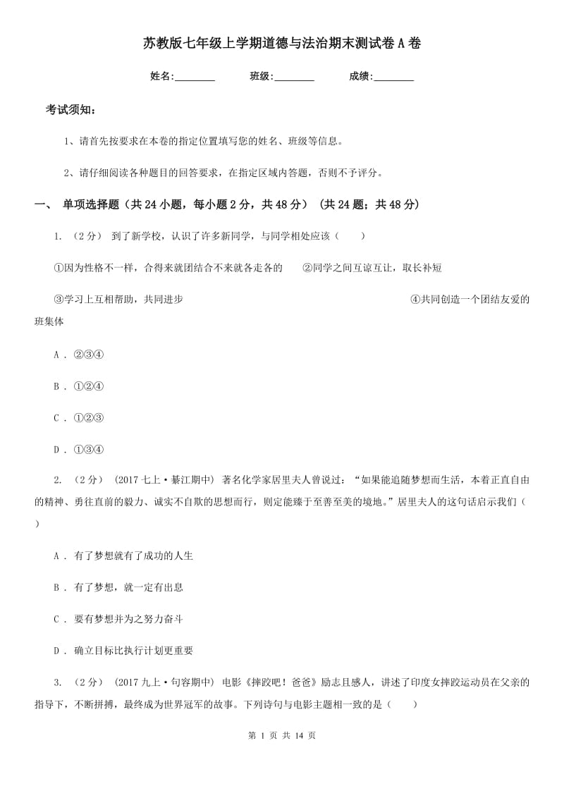 苏教版七年级上学期道德与法治期末测试卷A卷_第1页