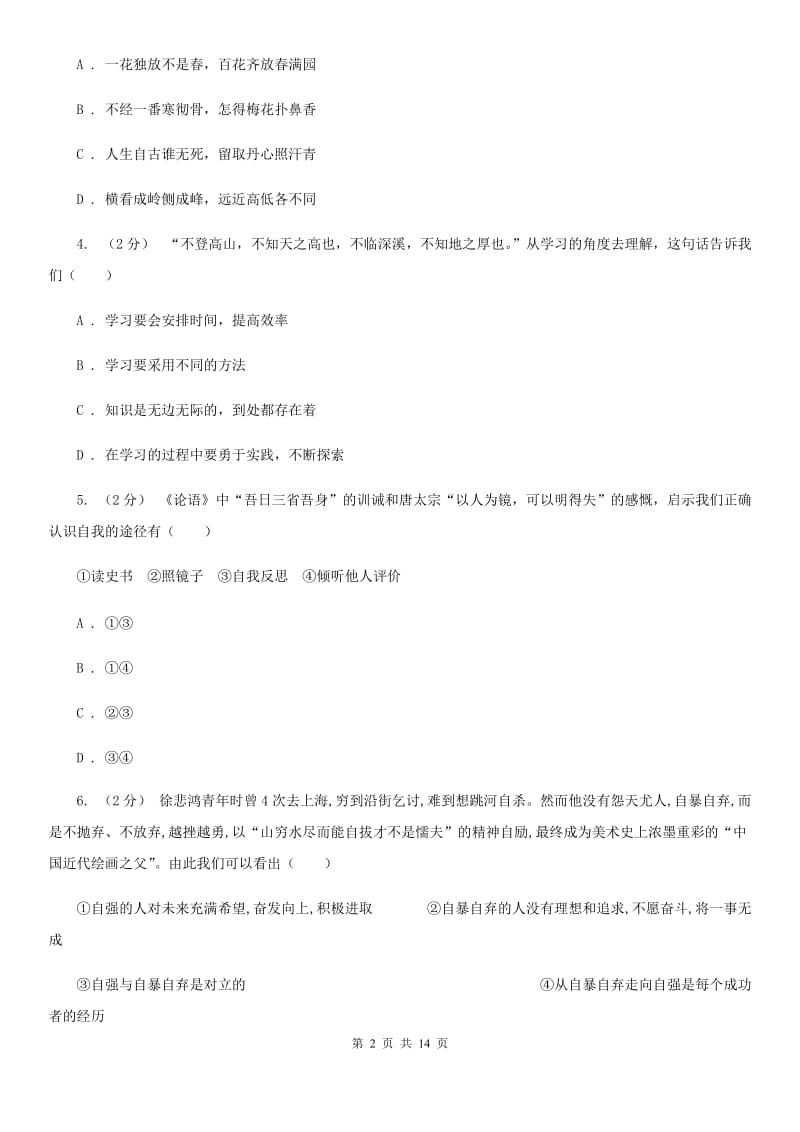 苏教版七年级上学期道德与法治期末测试卷A卷_第2页