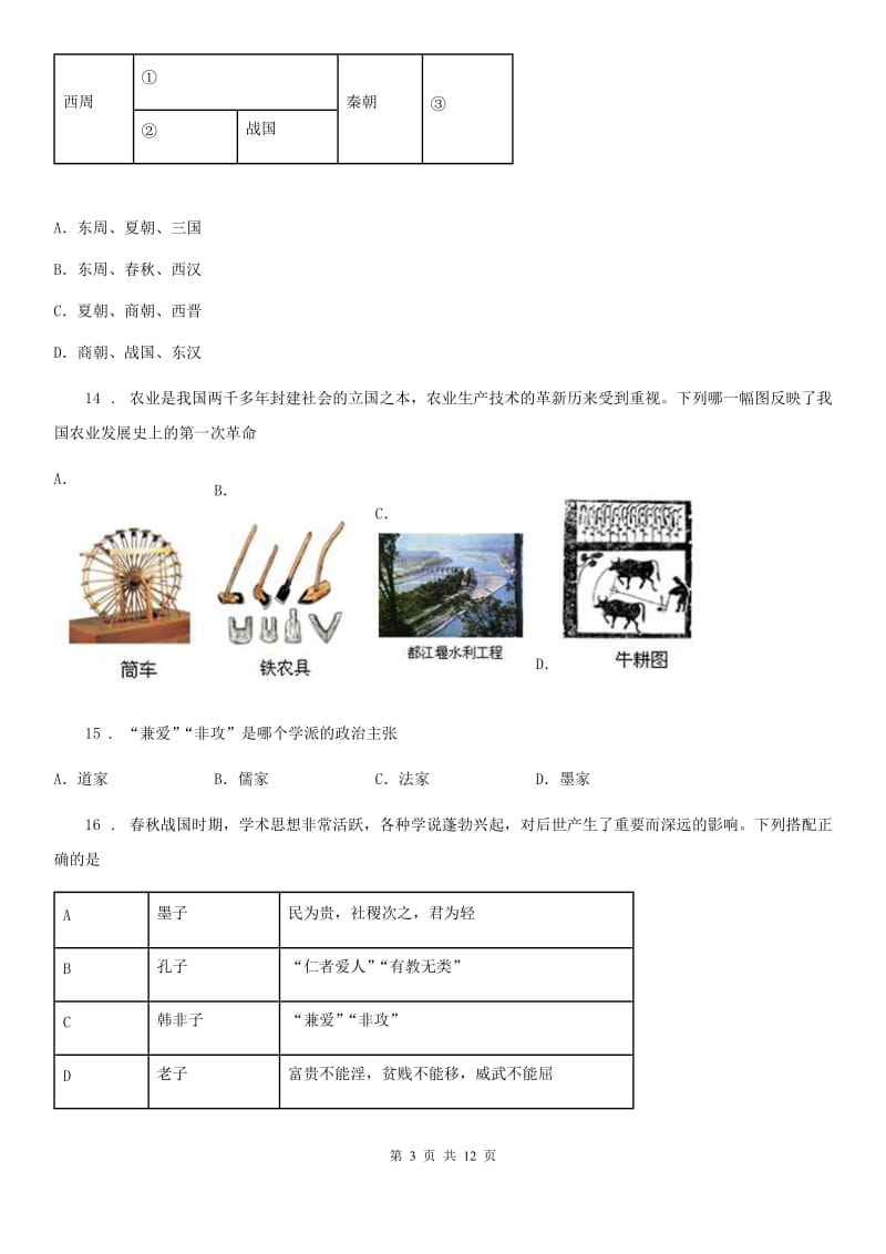 新人教版七年级上学期期中历史试题(检测)_第3页