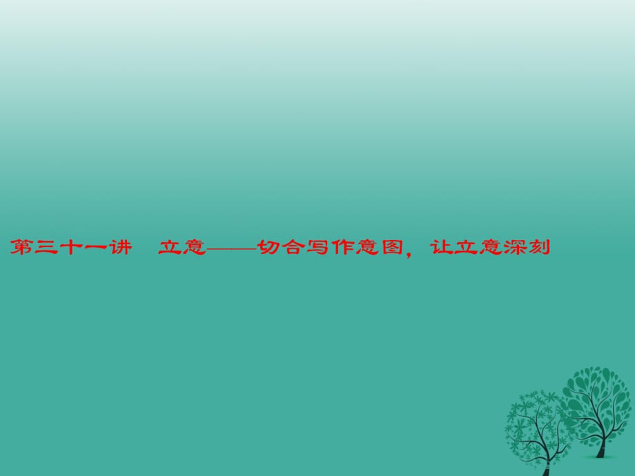 中考語(yǔ)文 第4部分 作文 第三十一講 立意——切合寫作意圖讓立意深刻復(fù)習(xí)課件_第1頁(yè)