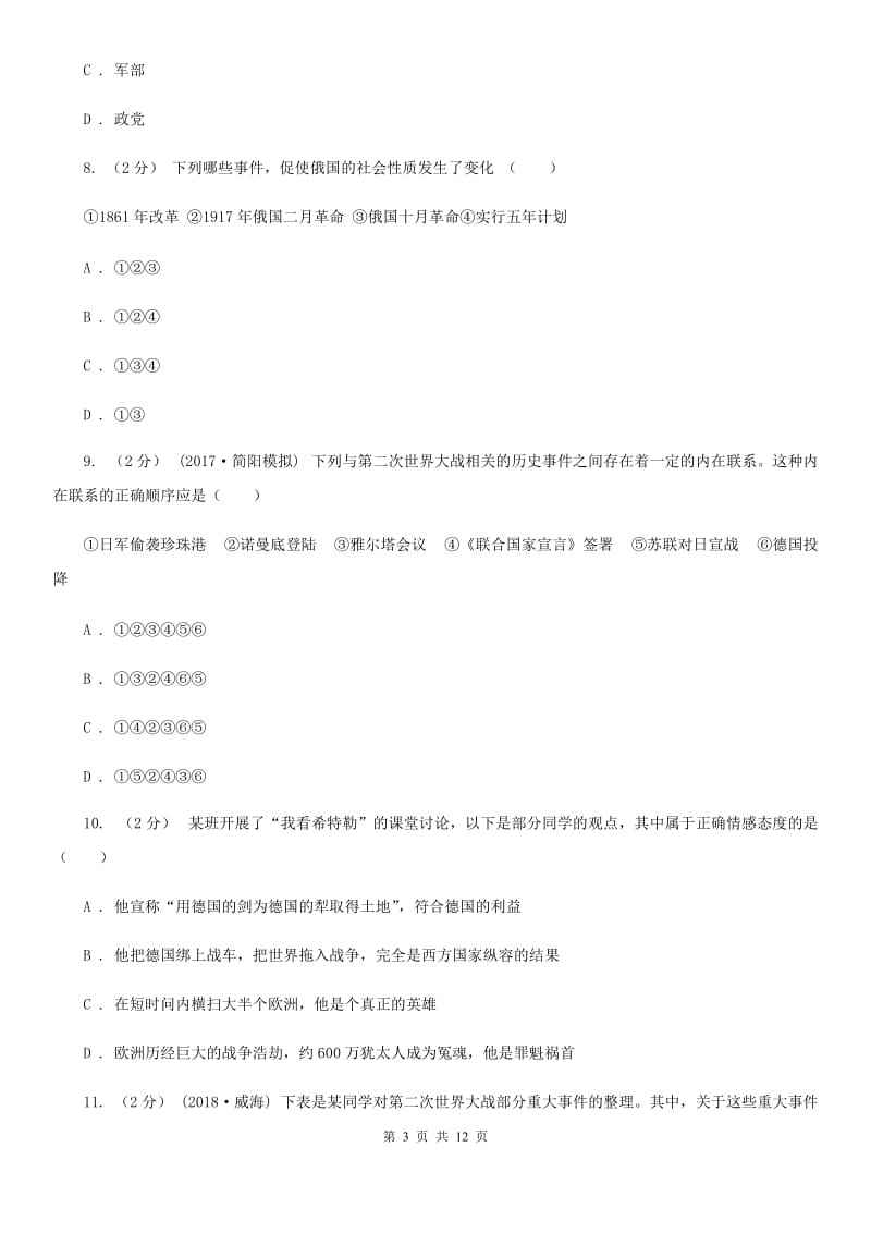 新版九年级上学期历史12月月考试卷C卷_第3页