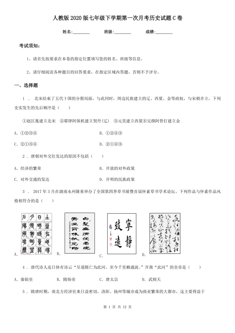 人教版2020版七年级下学期第一次月考历史试题C卷_第1页