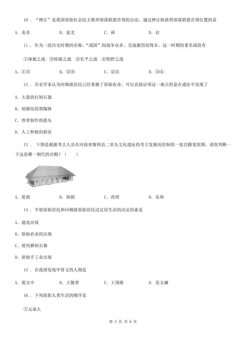 人教版2020年（春秋版）七年级10月月考历史试题（I）卷(模拟)_第3页