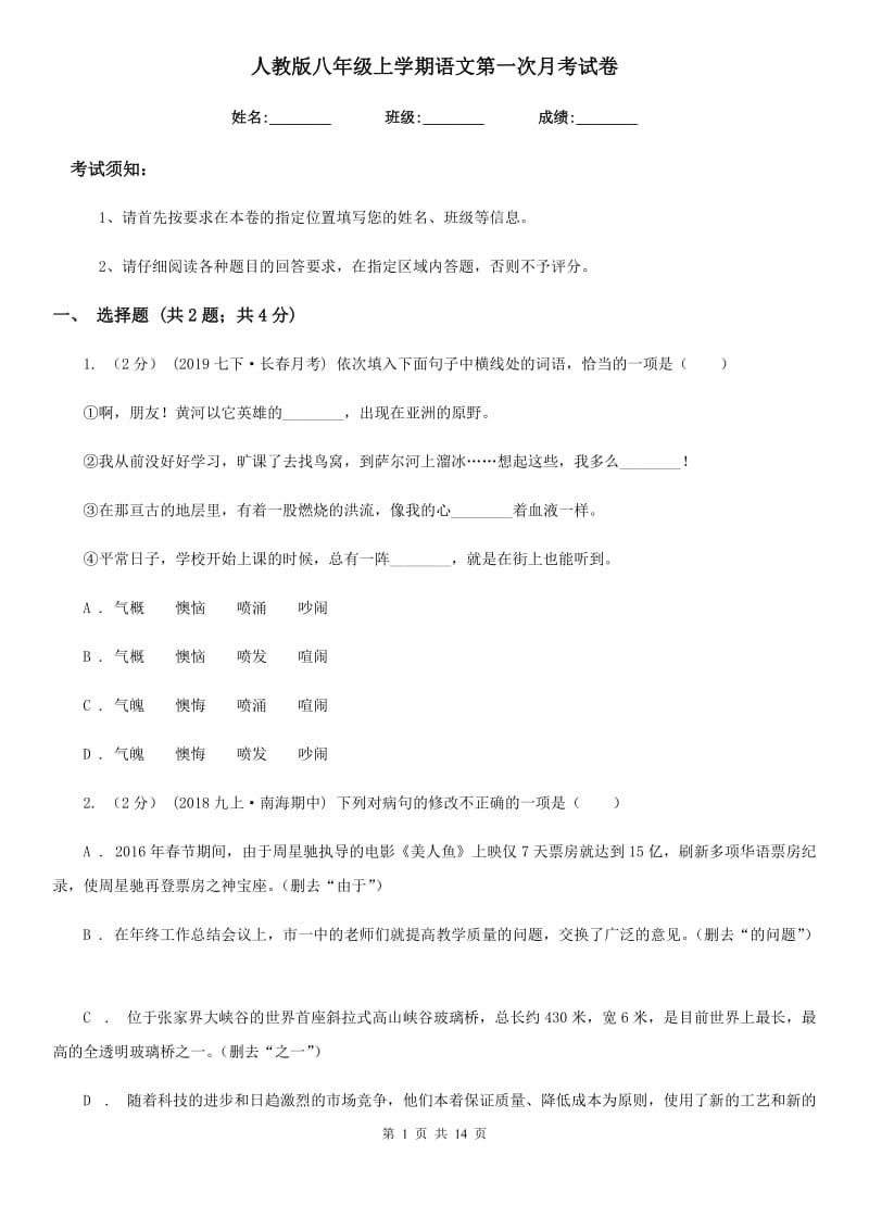 人教版八年级上学期语文第一次月考试卷新版_第1页