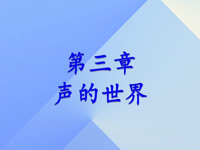 八年級物理全冊 第3章 聲的世界 第1節(jié) 科學(xué)探究 聲音的產(chǎn)生與傳播課件 （新版）滬科版_第1頁