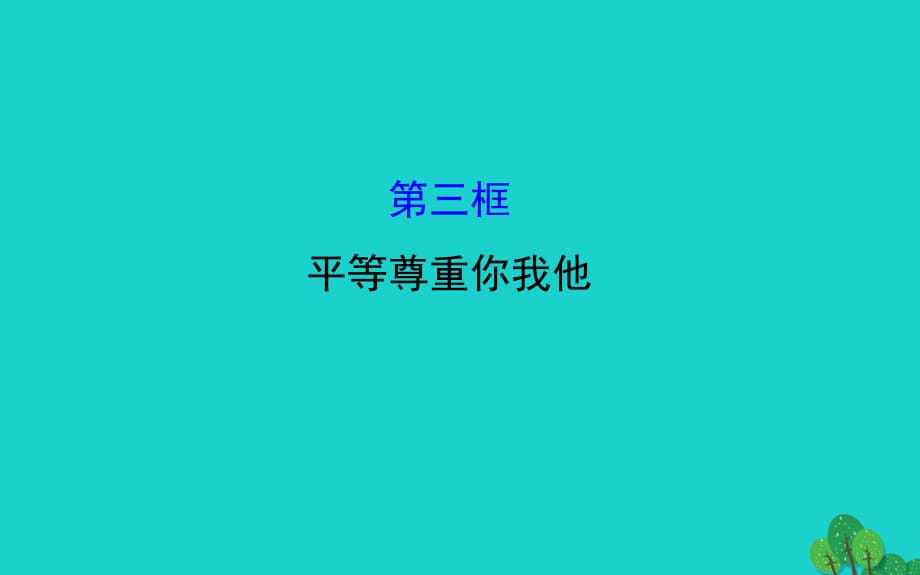 八年級政治上冊 探究導(dǎo)學(xué)課型 4_9_3 平等尊重你我他課件 新人教版_第1頁