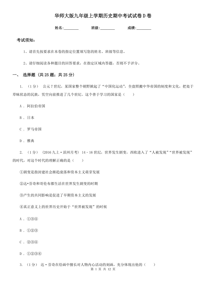 华师大版九年级上学期历史期中考试试卷D卷(测试)_第1页