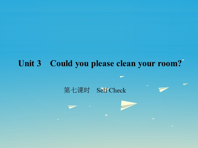 八年級英語下冊 Unit 3 Could you please clean your room（第7課時）Self Check課件 （新版）人教新目標版_第1頁