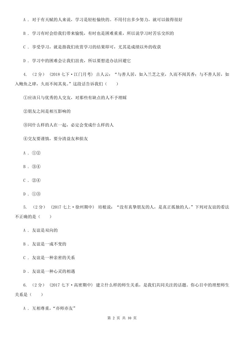 苏教版七年级道德与法治期末模拟测试卷_第2页