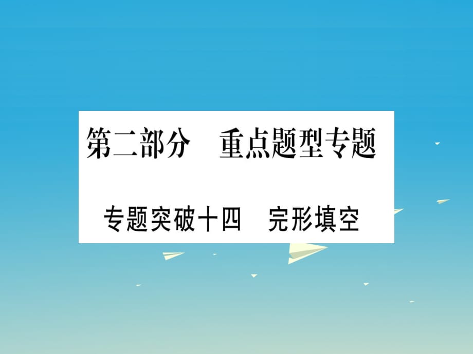 中考英語總復(fù)習(xí) 第二部分 重點(diǎn)題型專題 專題突破十四 完形填空課件 人教新目標(biāo)版_第1頁