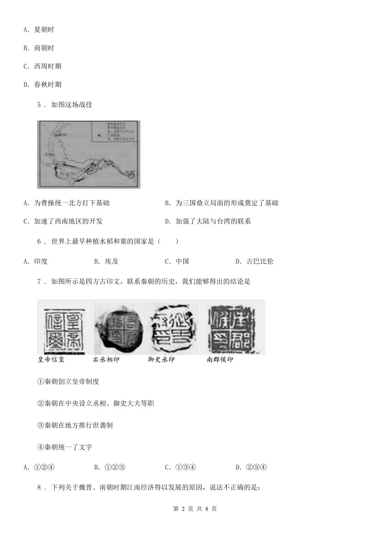 人教版2019-2020学年七年级上学期期末历史试题C卷(检测)_第2页