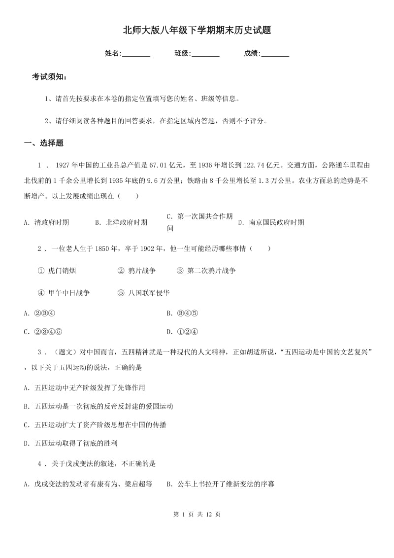 北师大版八年级下学期期末历史试题（测试）_第1页