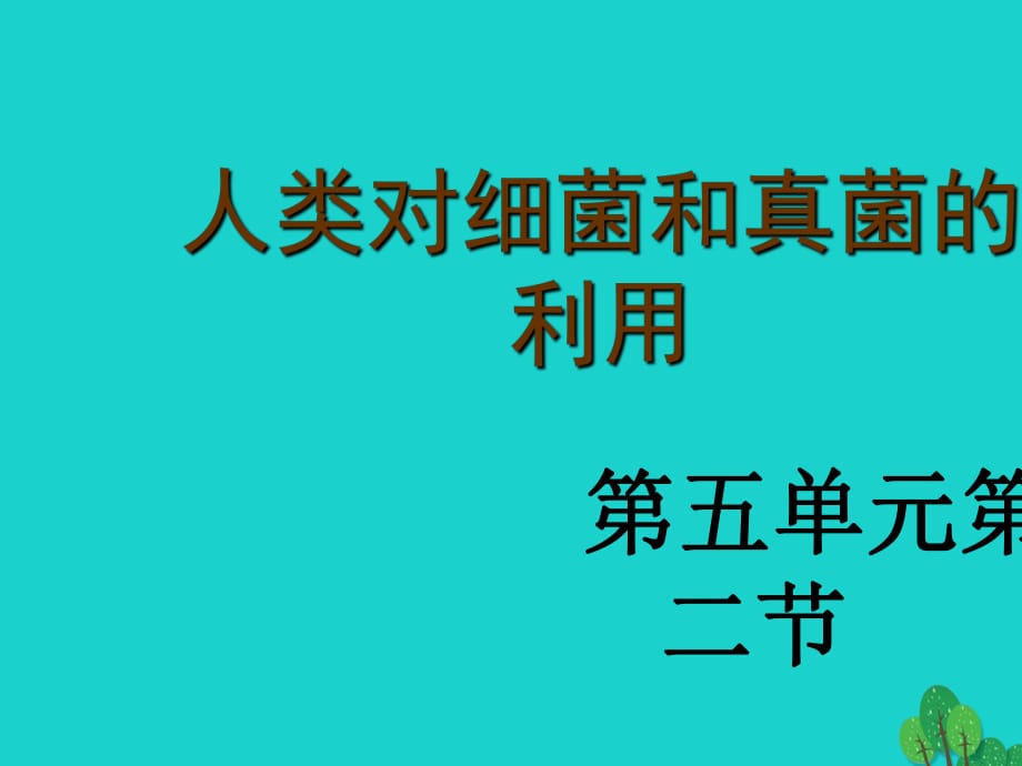 八年級生物上冊 5_4_5 人類對細菌和真菌的利用課件 （新版）新人教版_第1頁