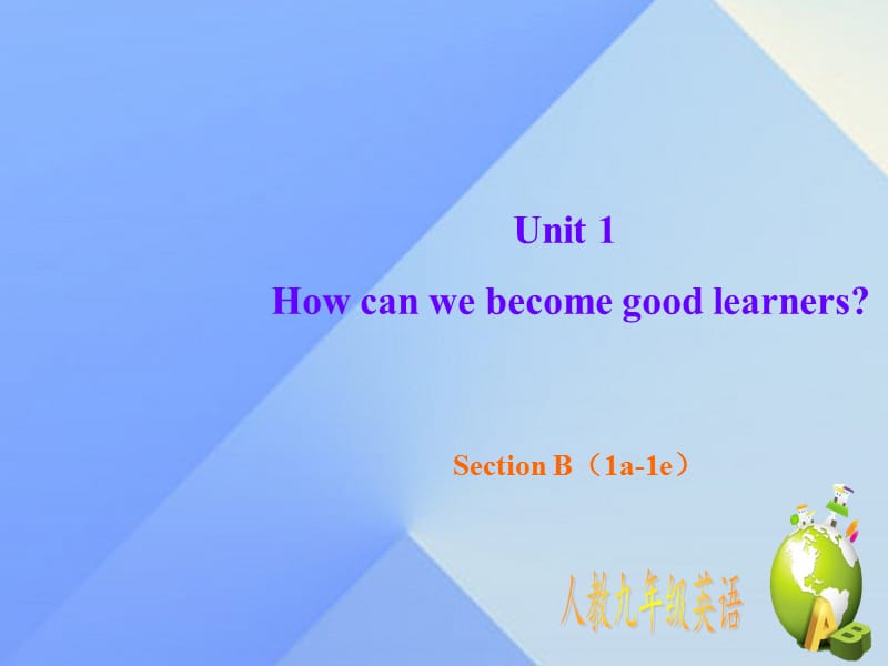 九年級英語全冊 Unit 1 How can we become good learners Section B（1a-1e）課件 （新版）人教新目標(biāo)版_第1頁