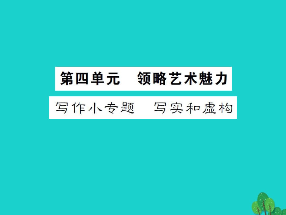 九年級語文下冊 第四單元 寫作小專題《寫實和虛構》課件 （新版）新人教版_第1頁