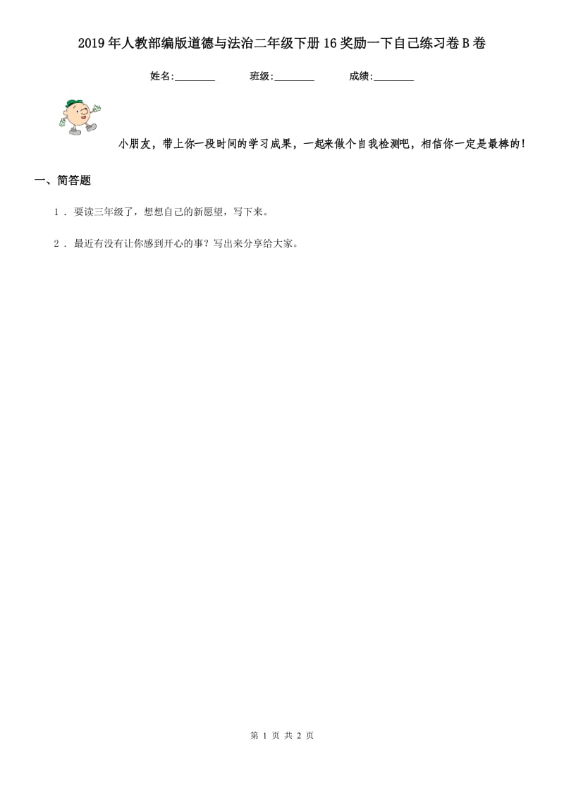 2019年人教部编版道德与法治二年级下册16奖励一下自己练习卷B卷_第1页