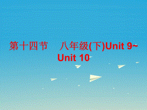 中考英語總復習 第五部分 教材梳理 第十四節(jié) 八下 Unit 9-10課件