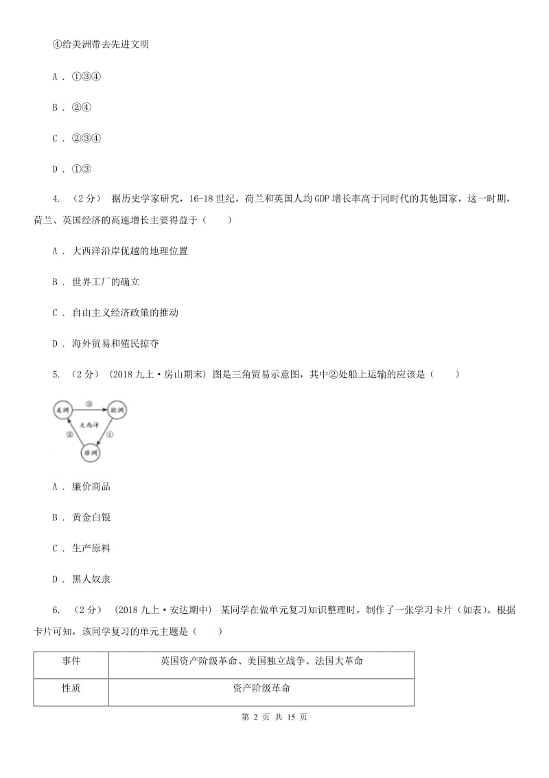 新版九年级上学期历史期中检测试卷B卷_第2页