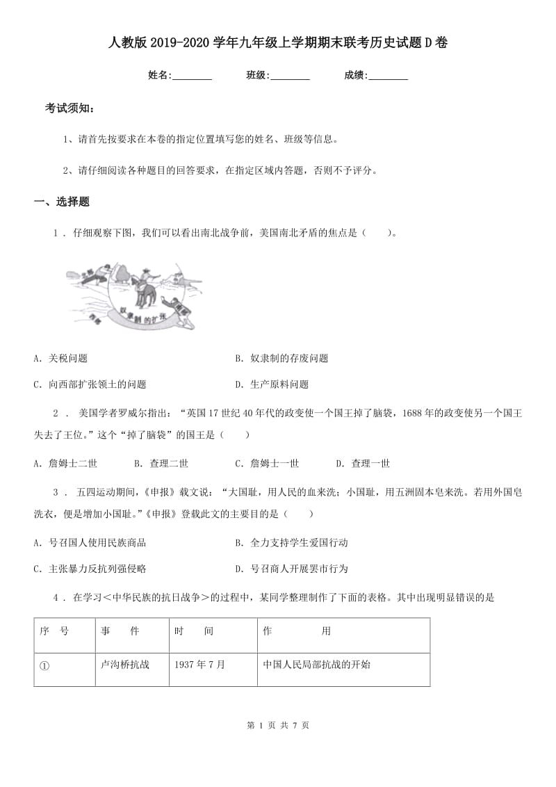 人教版2019-2020学年九年级上学期期末联考历史试题D卷_第1页