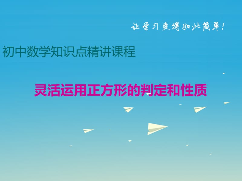 八年級數(shù)學下冊 四邊形專題 靈活運用正方形的判定和性質(zhì)課件 （新版）冀教版_第1頁