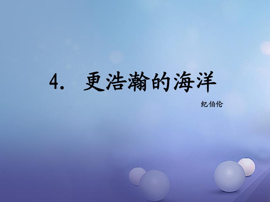 九年級(jí)語(yǔ)文下冊(cè) 第一單元 4 更浩瀚的海洋課件 （新版）語(yǔ)文版_第1頁(yè)