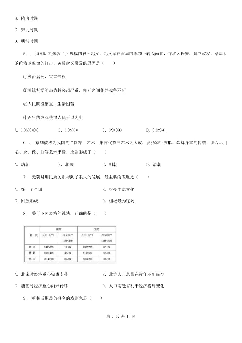 人教版2019年七年级下学期期末历史试题（II）卷(测试)_第2页