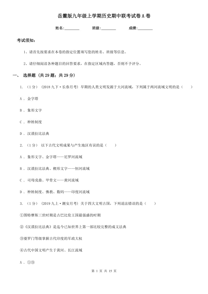 岳麓版九年级上学期历史期中联考试卷A卷_第1页