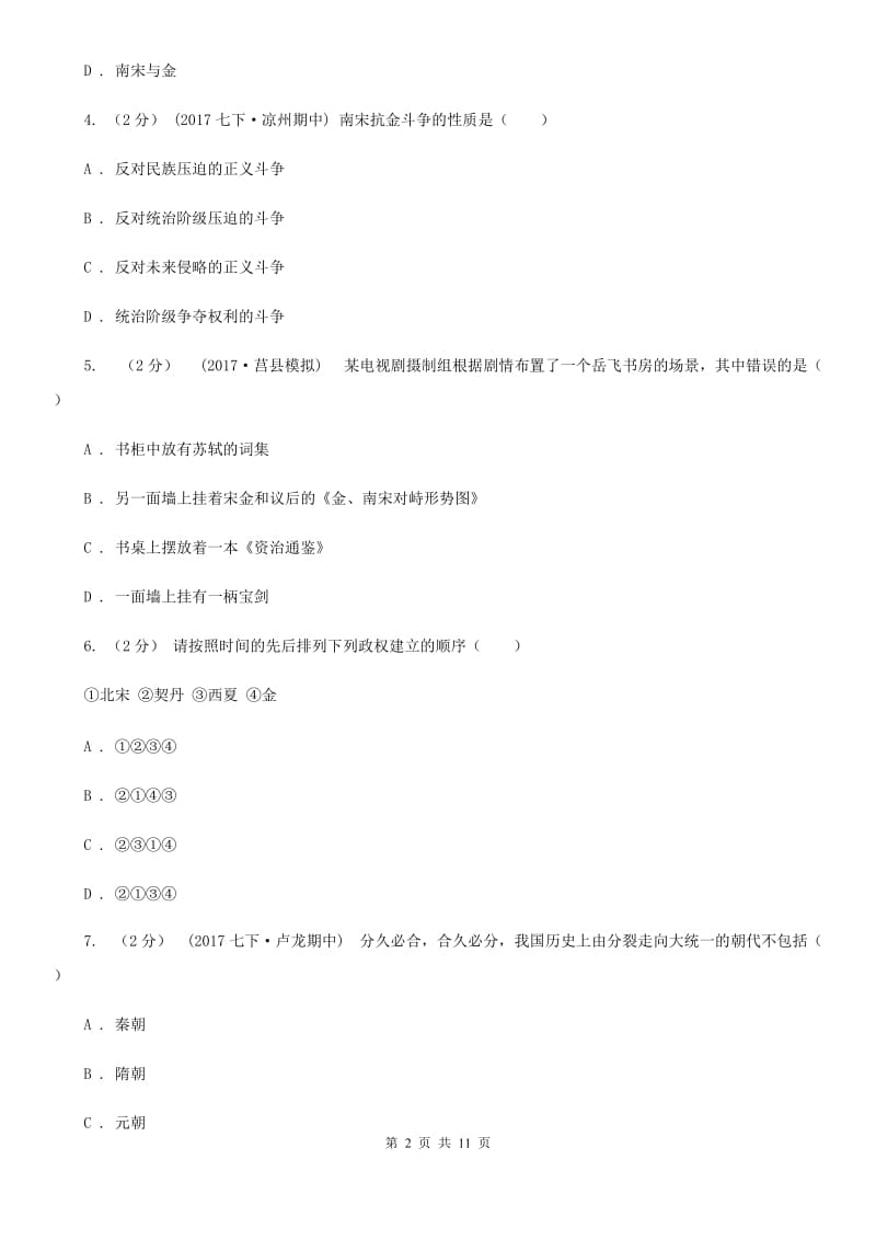 华师大版七年级下学期历史第一次月考模拟卷C卷(测试)_第2页