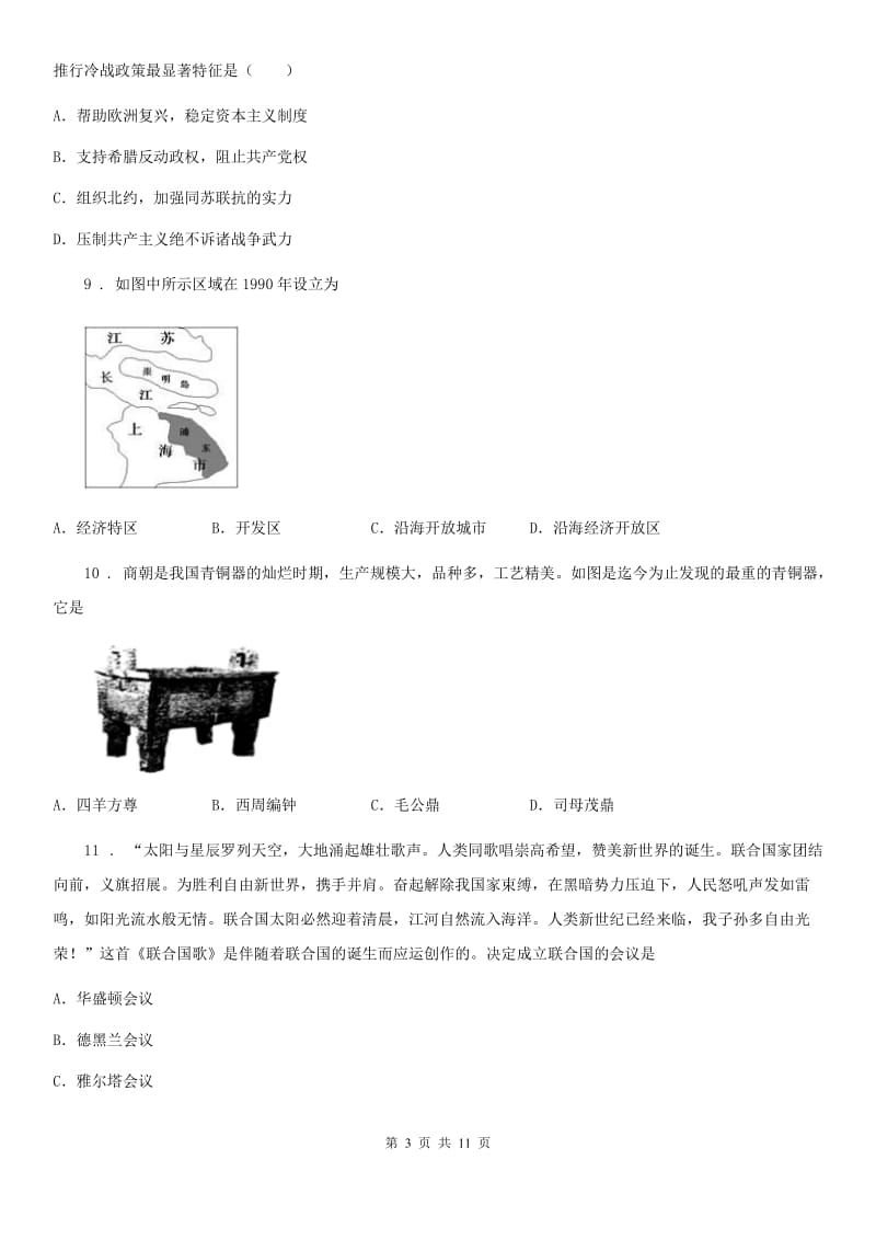 人教版九年级第三次月考历史试题_第3页