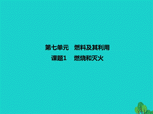 九年級(jí)化學(xué)上冊(cè) 第7單元 燃料及其利用 課題1 燃燒與滅火課件 （新版）新人教版