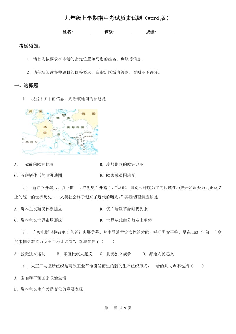 九年级上学期期中考试历史试题（word版）_第1页