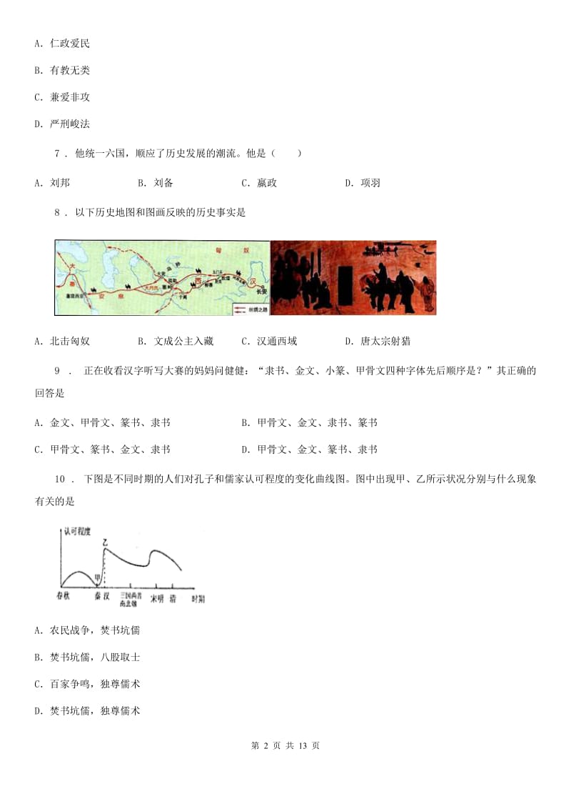 人教版2019-2020学年七年级期末模拟考试（12月月考）历史试题（II）卷_第2页