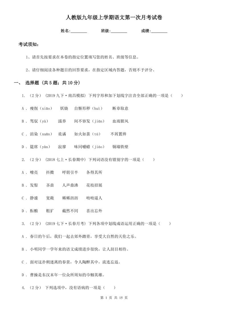 人教版九年级上学期语文第一次月考试卷新编_第1页