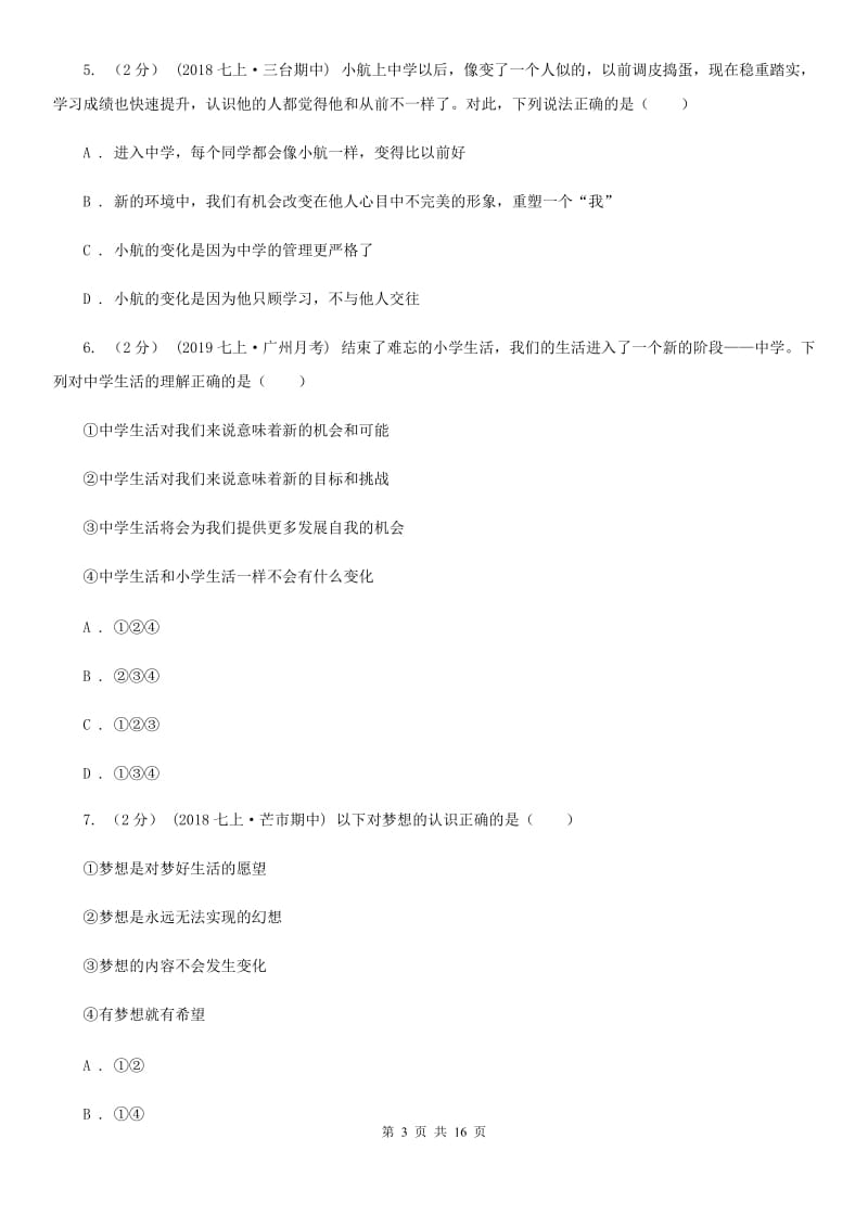 湘教版七年级上学期政治校联考试卷_第3页